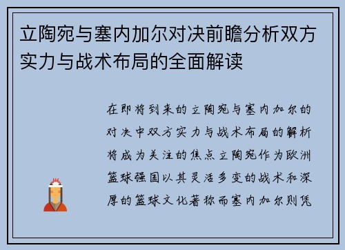立陶宛与塞内加尔对决前瞻分析双方实力与战术布局的全面解读