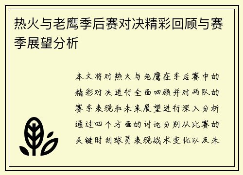 热火与老鹰季后赛对决精彩回顾与赛季展望分析