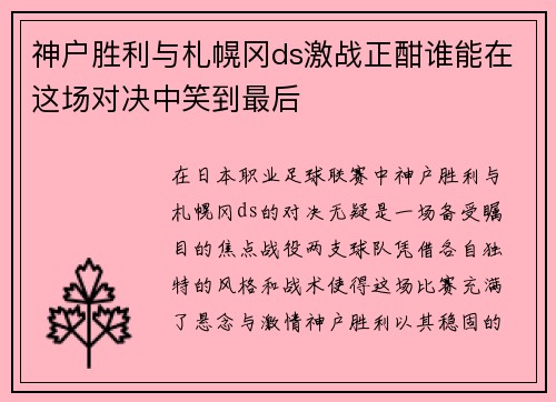 神户胜利与札幌冈ds激战正酣谁能在这场对决中笑到最后