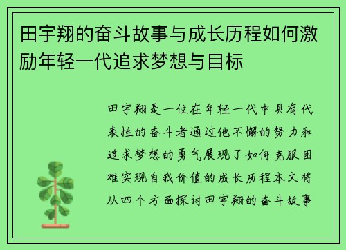 田宇翔的奋斗故事与成长历程如何激励年轻一代追求梦想与目标