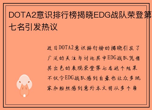 DOTA2意识排行榜揭晓EDG战队荣登第七名引发热议