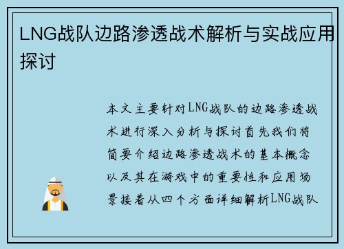 LNG战队边路渗透战术解析与实战应用探讨