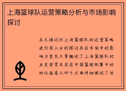 上海篮球队运营策略分析与市场影响探讨