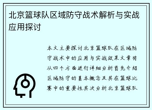 北京篮球队区域防守战术解析与实战应用探讨