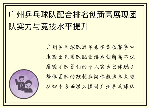 广州乒乓球队配合排名创新高展现团队实力与竞技水平提升