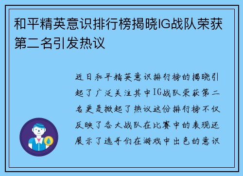 和平精英意识排行榜揭晓IG战队荣获第二名引发热议