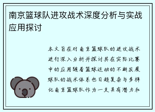 南京篮球队进攻战术深度分析与实战应用探讨