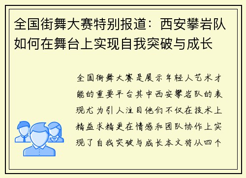 全国街舞大赛特别报道：西安攀岩队如何在舞台上实现自我突破与成长