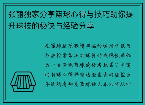 张丽独家分享篮球心得与技巧助你提升球技的秘诀与经验分享