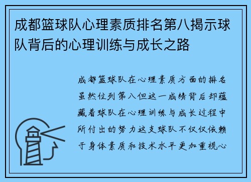 成都篮球队心理素质排名第八揭示球队背后的心理训练与成长之路