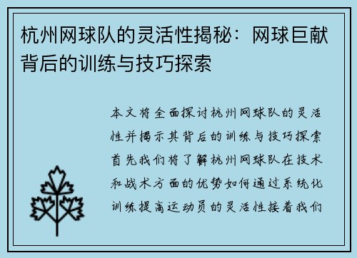 杭州网球队的灵活性揭秘：网球巨献背后的训练与技巧探索