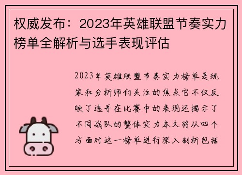 权威发布：2023年英雄联盟节奏实力榜单全解析与选手表现评估
