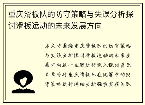 重庆滑板队的防守策略与失误分析探讨滑板运动的未来发展方向