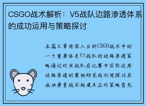 CSGO战术解析：V5战队边路渗透体系的成功运用与策略探讨