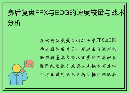 赛后复盘FPX与EDG的速度较量与战术分析