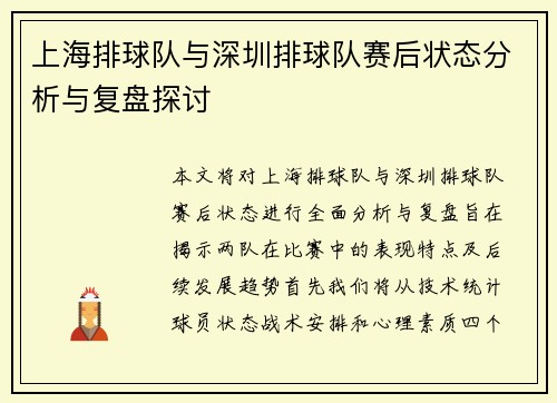 上海排球队与深圳排球队赛后状态分析与复盘探讨