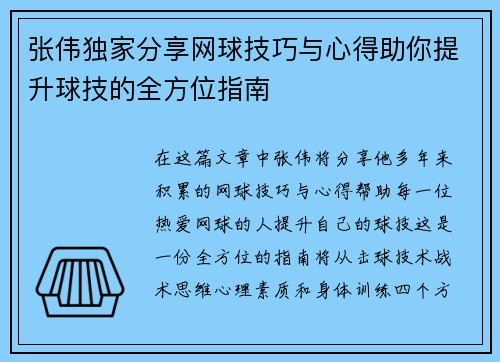 张伟独家分享网球技巧与心得助你提升球技的全方位指南