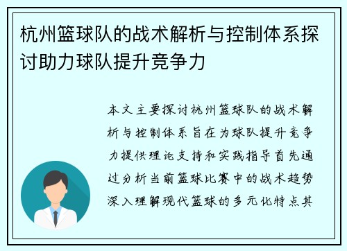 杭州篮球队的战术解析与控制体系探讨助力球队提升竞争力