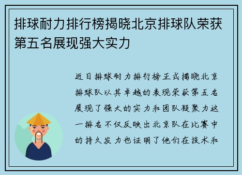 排球耐力排行榜揭晓北京排球队荣获第五名展现强大实力