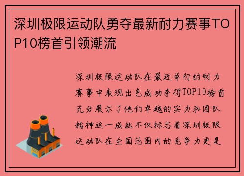 深圳极限运动队勇夺最新耐力赛事TOP10榜首引领潮流