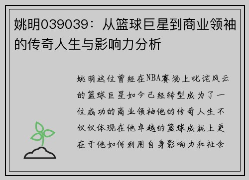 姚明039039：从篮球巨星到商业领袖的传奇人生与影响力分析
