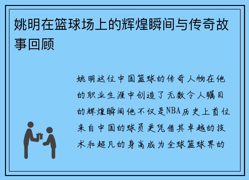姚明在篮球场上的辉煌瞬间与传奇故事回顾