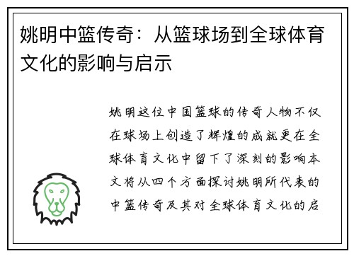 姚明中篮传奇：从篮球场到全球体育文化的影响与启示
