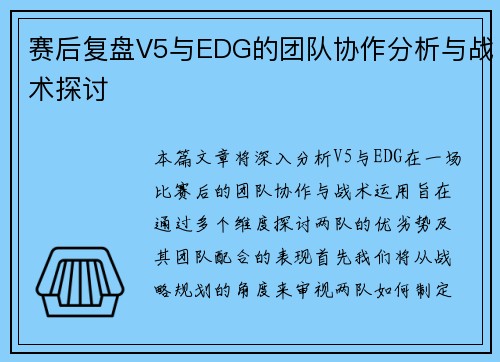 赛后复盘V5与EDG的团队协作分析与战术探讨