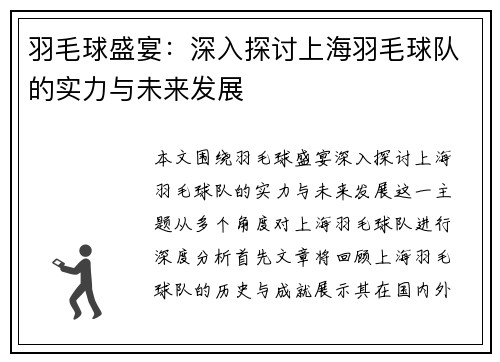 羽毛球盛宴：深入探讨上海羽毛球队的实力与未来发展