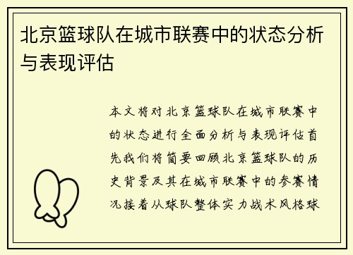 北京篮球队在城市联赛中的状态分析与表现评估