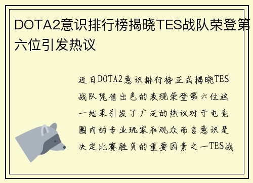 DOTA2意识排行榜揭晓TES战队荣登第六位引发热议