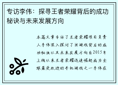 专访李伟：探寻王者荣耀背后的成功秘诀与未来发展方向