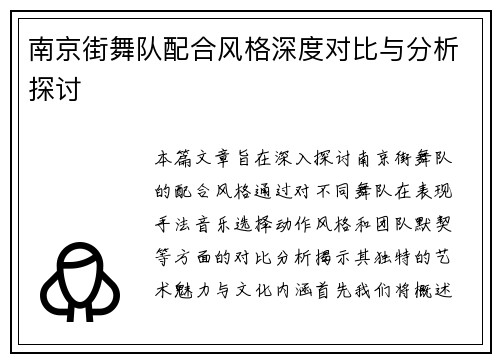 南京街舞队配合风格深度对比与分析探讨