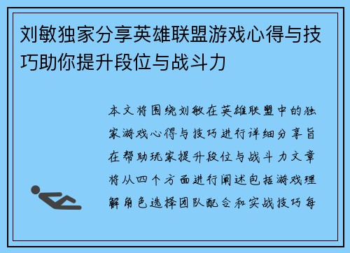 刘敏独家分享英雄联盟游戏心得与技巧助你提升段位与战斗力