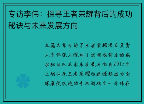 专访李伟：探寻王者荣耀背后的成功秘诀与未来发展方向