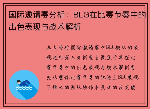 国际邀请赛分析：BLG在比赛节奏中的出色表现与战术解析