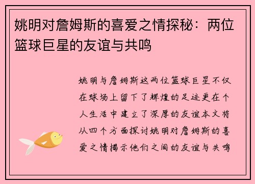 姚明对詹姆斯的喜爱之情探秘：两位篮球巨星的友谊与共鸣