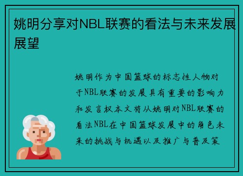 姚明分享对NBL联赛的看法与未来发展展望