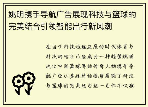 姚明携手导航广告展现科技与篮球的完美结合引领智能出行新风潮