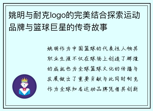 姚明与耐克logo的完美结合探索运动品牌与篮球巨星的传奇故事