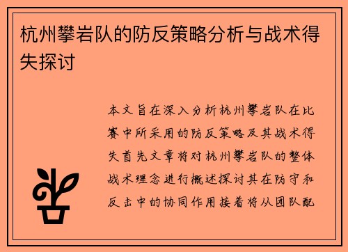 杭州攀岩队的防反策略分析与战术得失探讨