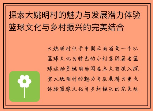 探索大姚明村的魅力与发展潜力体验篮球文化与乡村振兴的完美结合