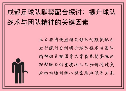 成都足球队默契配合探讨：提升球队战术与团队精神的关键因素