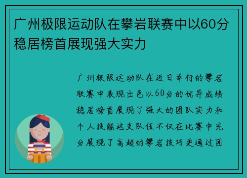 广州极限运动队在攀岩联赛中以60分稳居榜首展现强大实力