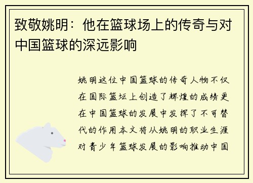 致敬姚明：他在篮球场上的传奇与对中国篮球的深远影响