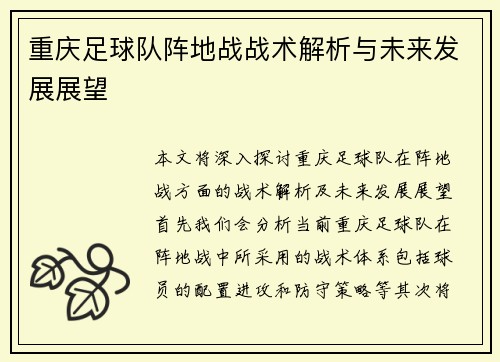 重庆足球队阵地战战术解析与未来发展展望