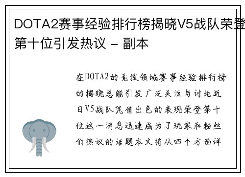 DOTA2赛事经验排行榜揭晓V5战队荣登第十位引发热议 - 副本