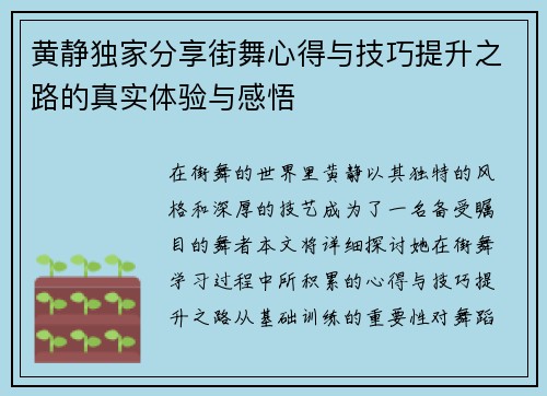 黄静独家分享街舞心得与技巧提升之路的真实体验与感悟