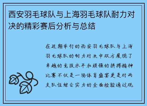 西安羽毛球队与上海羽毛球队耐力对决的精彩赛后分析与总结