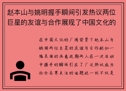 赵本山与姚明握手瞬间引发热议两位巨星的友谊与合作展现了中国文化的魅力与力量